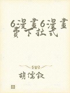 6漫画6漫画免费下拉式