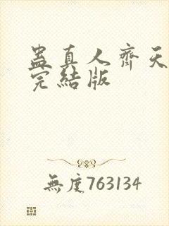 蛊真人齐天小说完结版