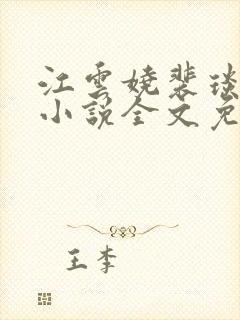 江云娆裴琰古言小说全文免费阅读