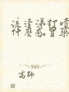 流清涕打喷嚏吃什么感冒药