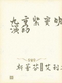 九重紫窦明是谁演的