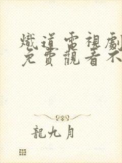 炽道电视剧全集免费观看不卡