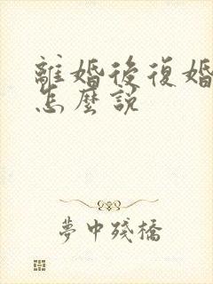 离婚后复婚财产怎么说