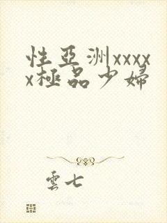 性亚洲xxxxx极品少妇
