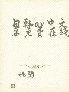 日韩av中文字幕免费在线播放