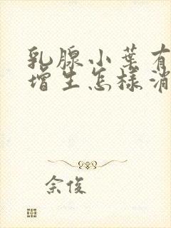 乳腺小叶有囊性增生怎样消除