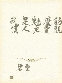 我是魅魔的忠实仆人免费观看第一季全集