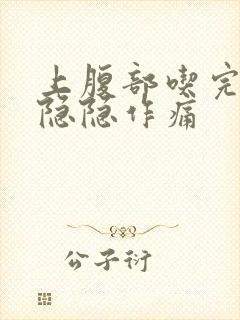 上腹部吃完饭后隐隐作痛