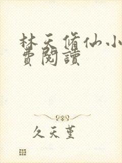 林天修仙小说免费阅读