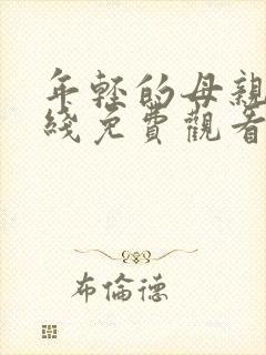 年轻的母亲8在线免费观看