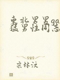 东北男男gay猛男性同志