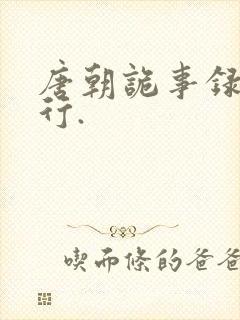 唐朝诡事录之西行.封面