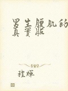 男生腹肌的照片真实版