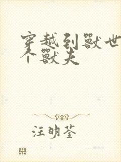 穿越到兽世有五个兽夫封面