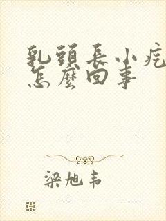 乳头长小疙瘩是怎么回事