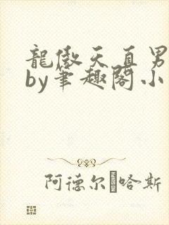 龙傲天直男恶堕by笔趣阁小说