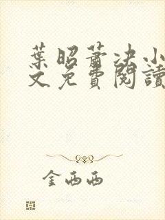 叶昭萧决小说全文免费阅读