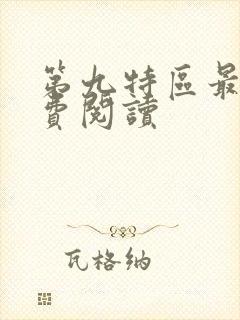 第九特区最新免费阅读