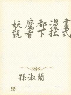 妖魔都漫画免费观看下拉式漫画星球