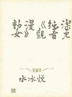 动漫《纯洁的修女》观看免费全集