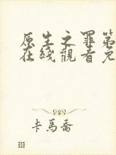 原生之罪第二季在线观看免费