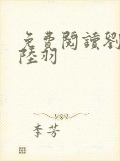 免费阅读刘云峰陆羽