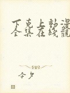 下克上动漫免费全集在线观看