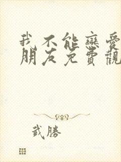 我不能恋爱的女朋友免费观看全集