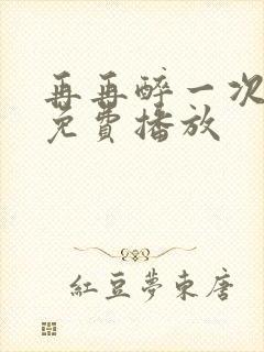 再再醉一次电影免费播放