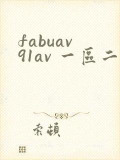 fabuav 91av 一区二区