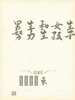 男生和女生—起努力生孩子