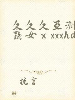 久久久亚洲熟妇熟女ⅹxxxhd