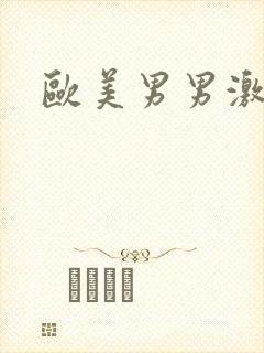 欧美男男激情网