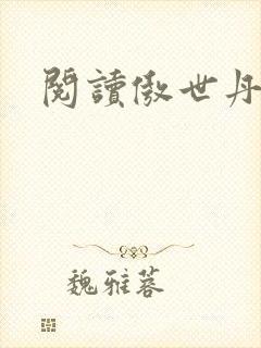 阅读傲世丹神