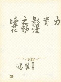 暗之影实力者樱花动漫