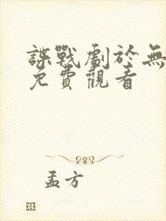 谍战剧于无声处免费观看