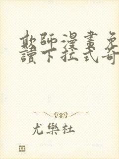 欺师漫画免费阅读下拉式奇妙漫画网封面