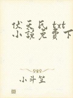 伏天氏 txt小说免费下载封面