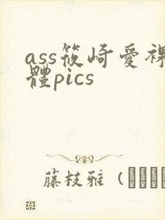 ass筱崎爱裸体pics