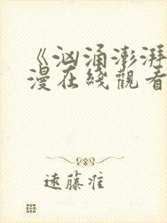 《汹涌澎湃》日漫在线观看全集