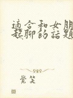 适合和女朋友一起聊的话题封面