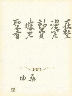 圣墟动漫在线观看免费完整版高清