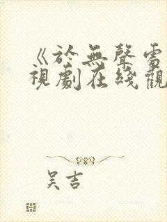 《于无声处》电视剧在线观看封面