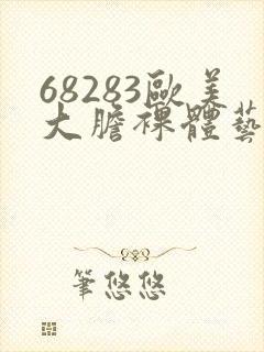 68283欧美大胆裸体艺术图