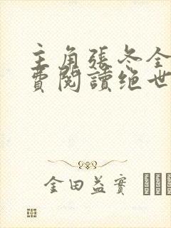 主角张冬全文免费阅读绝世小仙医