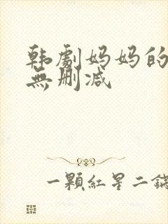 韩剧妈妈的朋友无删减