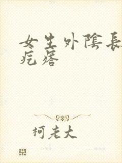 女生外阴长了硬疙瘩