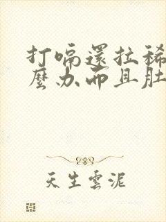 打嗝还拉稀水怎么办而且肚子咕咕叫唤