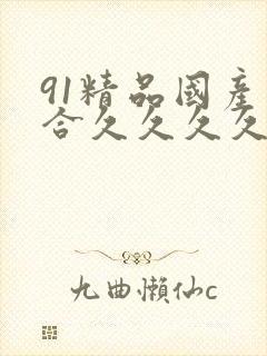 91精品国产综合久久久久久漫画封面