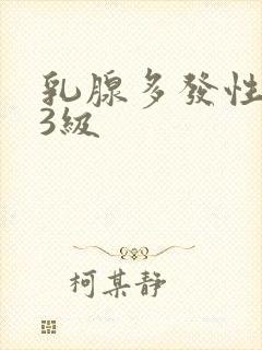 乳腺多发性结节3级封面